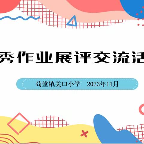 作业展示促实效 优秀作业亮风采——新密市苟堂镇关口小学学生优秀作业展评交流活动