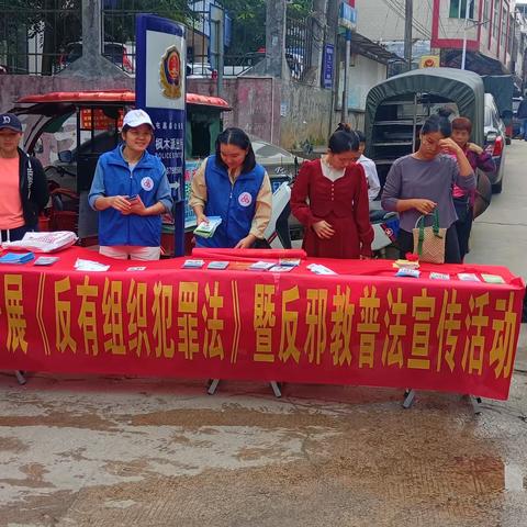 枫木镇开展《反有组织犯罪法》暨反邪教普法宣传活动