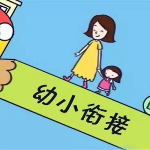 幼小联合教研 双向科学衔接