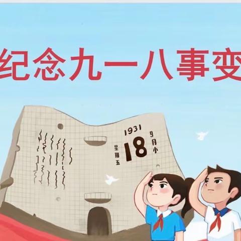 勿忘国耻  吾辈自强 童星幼儿园纪念“9.18”事变暨国防教育活动