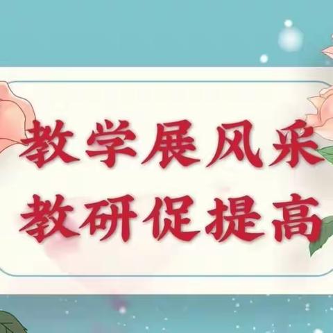 潜心教研勤探索，扎根教学促提升 ——三年语文组主题式集体教研活动