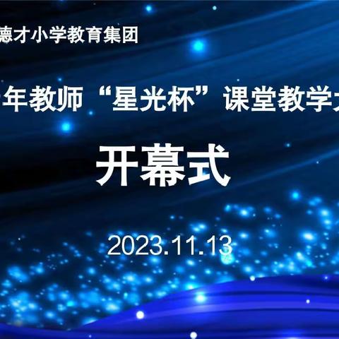 教坛竞技靓青春  杏坛逐梦展风采——东方德才小学教育集团青年教师“星光杯”课堂教学大赛活动启动