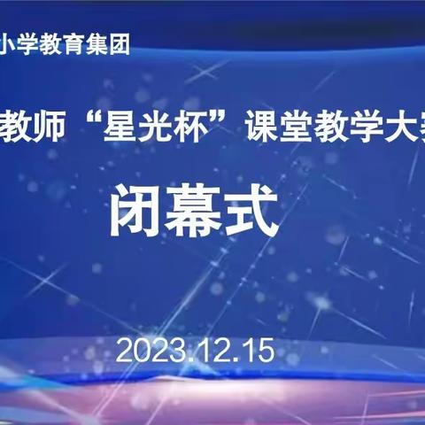 教坛竞技靓青春 杏坛逐梦展风采——东方德才小学教育集团青年教师“星光杯”课堂教学大赛闭幕式