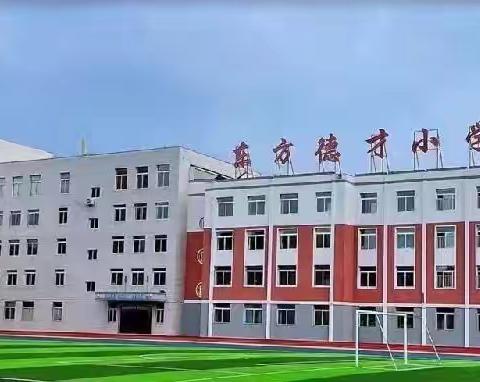 提升四堂课质量 落实五育并举——东方德才小学在行动