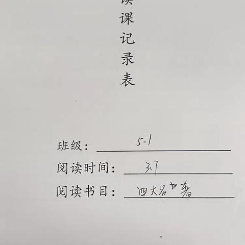 强镇筑基在行动 ‍新兴镇中心小学五年级一班书香校园活动— ‍         四大名著阅读重生之，我是———