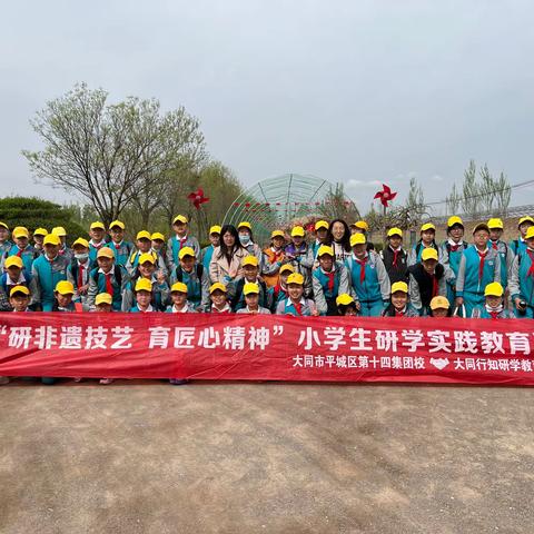 研习非遗技艺  点亮创新梦想——平城区十四校集团校六五班红领巾寻访暨研学活动掠影