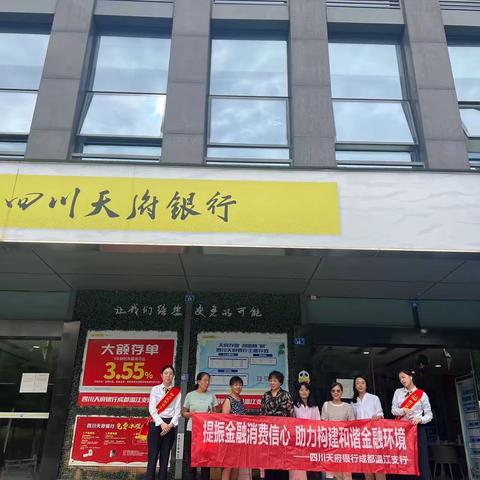 四川天府银行温江支行关于结合厅堂沙龙活动开展“金融消费者权益保护”教育宣传活动简报