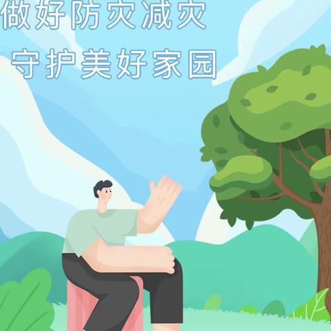 防范灾害风险，筑牢安全防线——如皋经济技术开发区第三实验幼儿园