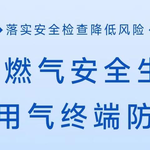 【国庆我在岗】紧抓燃气安全生产线 筑牢用气终端防火墙——任泽城管开展燃气安全隐患排查整治工作