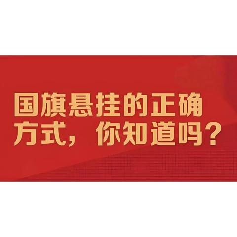 国旗，你悬挂正确了吗？