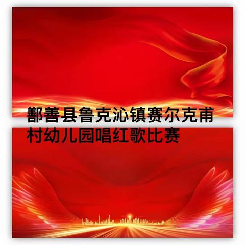 鄯善县鲁克沁镇赛尔克甫村幼儿园“红歌润童心，歌声颂祖国”唱红歌比赛活动