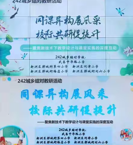 同课异构展风彩 校际共研促提升 —武昌中华路小学“242”城乡结对教研活动