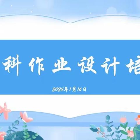 精心设计作业，“双减”落地生根——库尔勒市第二十二中学学科作业设计培训教研活动