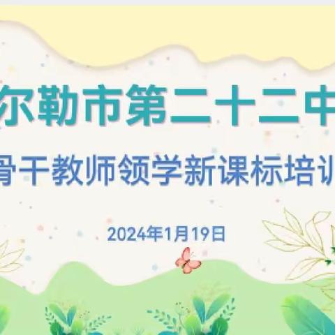 研习新课标，践行新理念——库尔勒市第二十二中学骨干教师领学新课标