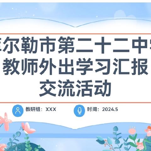 一路共研  携手进步——记库尔勒市第二十二中学教师外出学习汇报交流活动