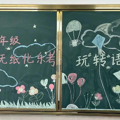 快乐“语”你同行—平林中心学校二年级语文期末游考活动记录