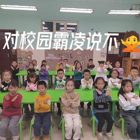 防校园欺凌 为成长护航﻿ ——第四小学幼儿园预防校园欺凌安全教育活动