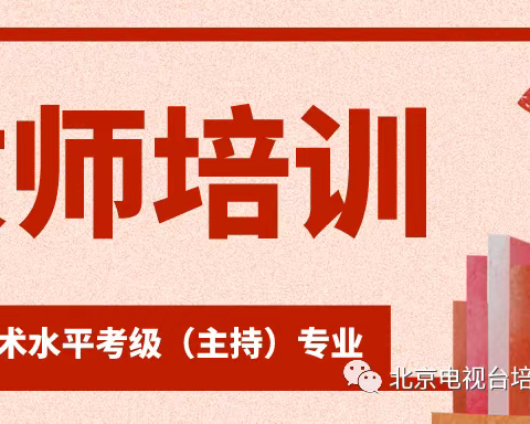 北京电视台培训中心社会艺术（播音主持）考级学员学后感篇