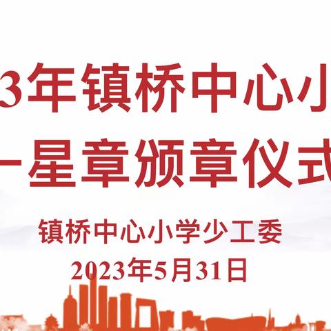 红领巾奖章见证成长 新时代少年迎风启航——乐平市镇桥中心小学少工委2023年度一星章颁章仪式