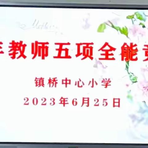 建功新时代 争当第一等——乐平市镇桥中心小学青年教师五项全能竞赛