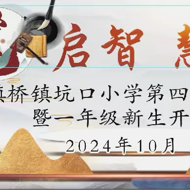 开笔启智 慧润人生——【乐平市镇桥中心小学&坑口小学】2024年新生开笔礼活动纪实