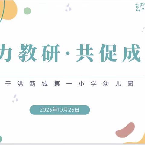 【聚力教研 · 共促成长】于洪新城第一小学幼儿园教研活动