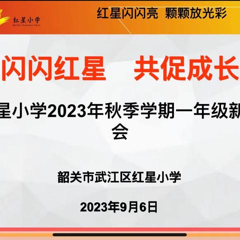 “红星闪闪   共促成长”—红星小学2023年秋季学期一年级新生家长会