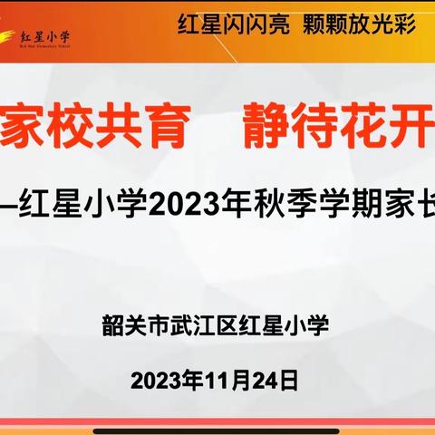 家校共育   静待花开——武江区红星小学2023年秋季学期家长会