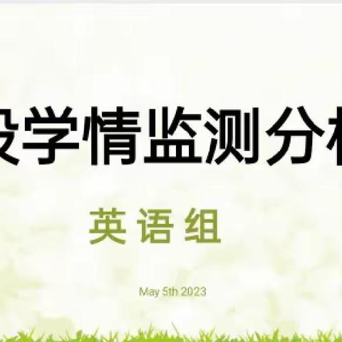 认真分析，完善措施，提高质量——翁田中心小学英语组召开学段学情监测分析会