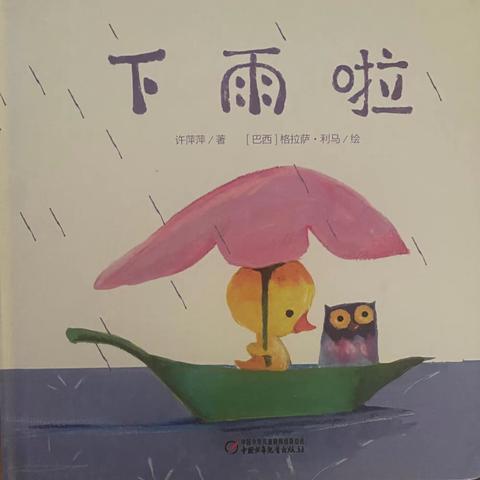 中班亲子阅读指导（四）：绘本《下雨啦》