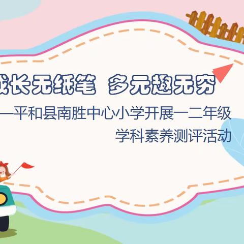 多元评价   寓教于乐 ——平和县南胜中心小学开展一二年级学科素养测评活动