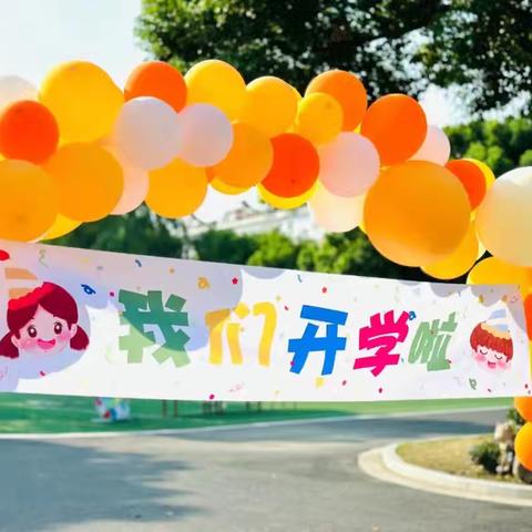 满“新”欢喜，“幼”遇见你——长天公立幼儿园2024年秋季幼儿入园仪式