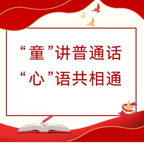 【“童”讲普通话，“心”语共相通】—— 石城县长天公立幼儿园推普周系列活动