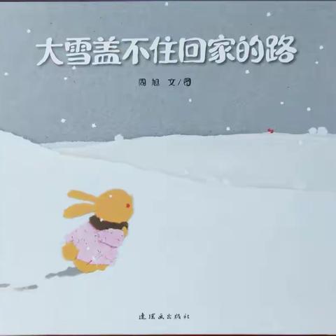 【闸西园|泛舟时光～亲子共读】第一百零六期《大雪盖不住回家的路》