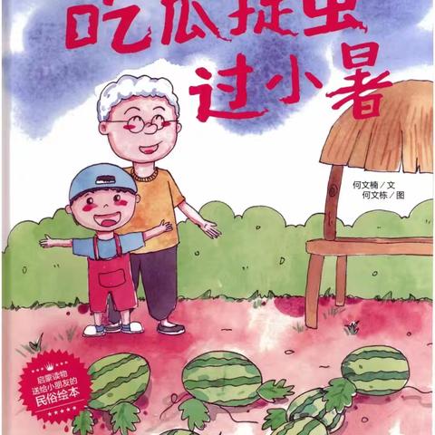 【闸西园|泛舟时光～何老师讲故事】第一百三十八期《吃瓜捉虫过小暑》