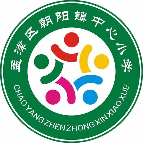 龙行龘龘  前程朤朤  热辣滚烫  蓄力起航——朝阳镇中心小学开学典礼