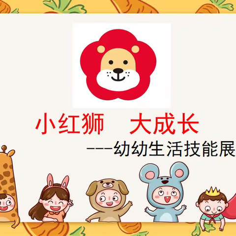 “乐”自理，“慧”成长—小红狮托育园自理能力大赛