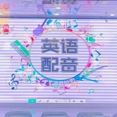 🎙“以声逐梦，随心而语”--记实验小学荆河路校区第三届英语配音活动🎊