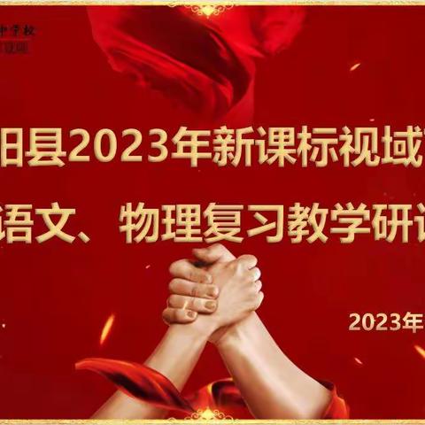 名师课堂助成长、共谱教研新美篇＿＿酉阳县2023年新课标视域下中考复习教学研讨活动纪实