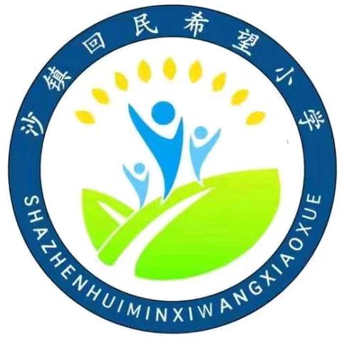 大张中心学校回民小学2024年秋季一年级招生啦