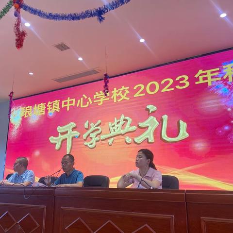 新化县琅塘镇中心学校2023年秋季开学典礼