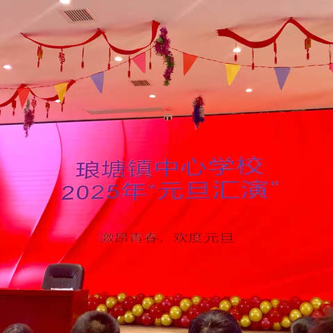 琅塘镇中心学校2025年元旦文艺汇演