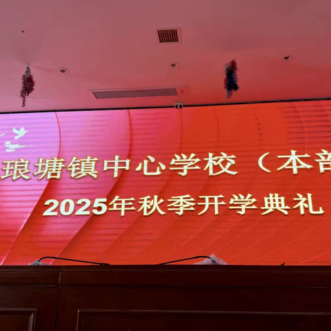 （1）琅塘镇中心学校 ‍2025年秋季开学典礼暨安全第一课