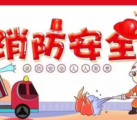 预防为主，生命至上——繁荣幼儿园消防安全培训