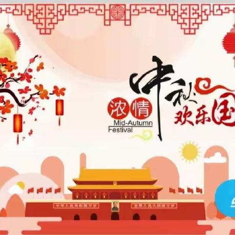 “月满中秋·同庆国圆”——满天星幼儿园大班主题活动