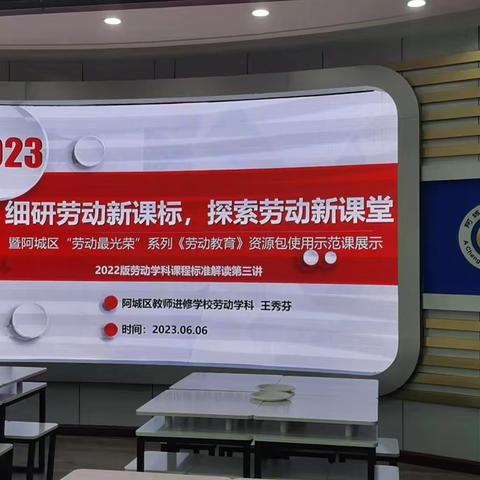 【深化能力作风建设】阿城区劳动学科“细研劳动新课标，探索劳动新课堂”教研活动圆满成功