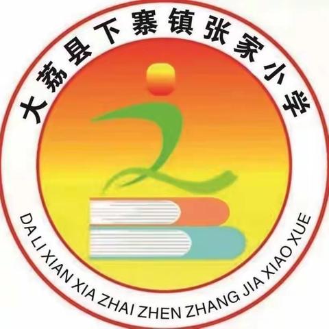 普通话，校园最美的语言！ --下寨镇张家小学推普在行动