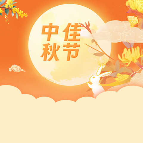 中秋佳节：团圆与文化的传承
