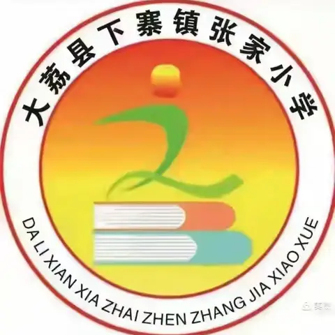 66份童心共守“粮”心——大荔县荔东教育集团张家小学开展世界粮食日宣传教育活动