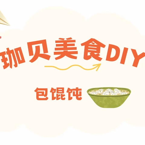 珈贝美食DIY—馄饨